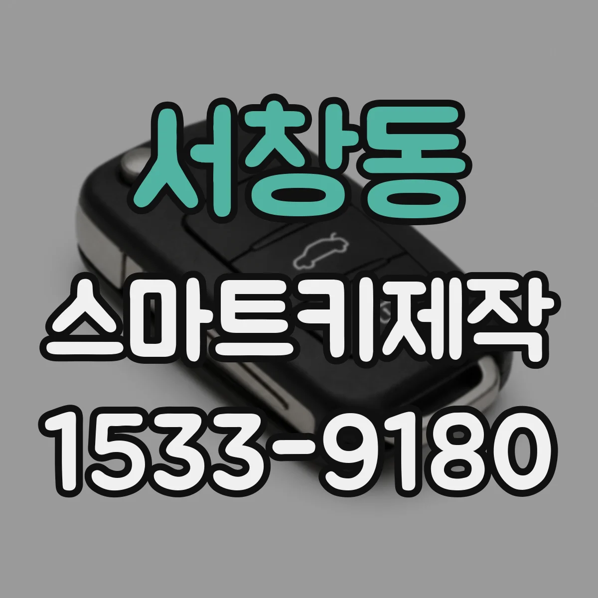 서창동 스마트키제작
