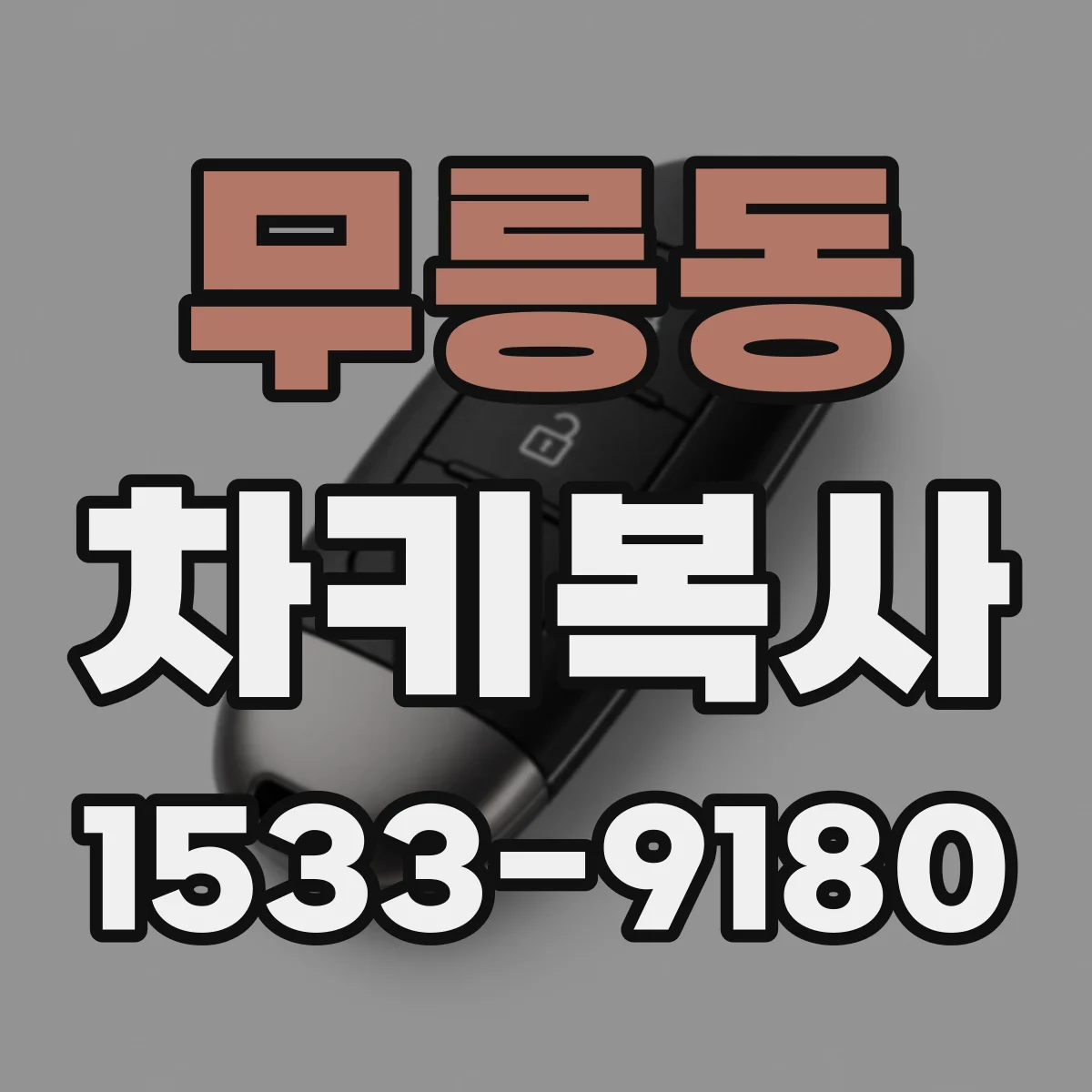 무릉동 차키복사