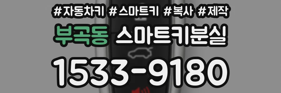 부곡동 스마트키분실