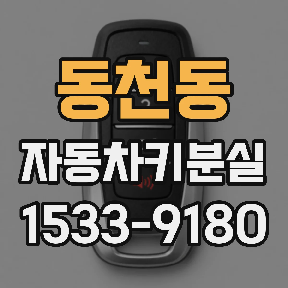 동천동 자동차키분실