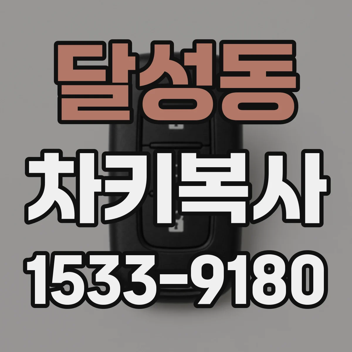 달성동 차키복사