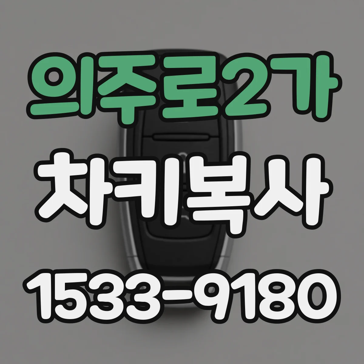 의주로2가 차키복사