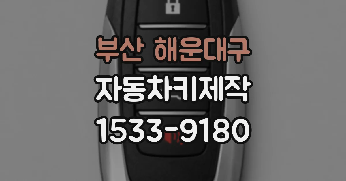 부산 해운대구 자동차키제작