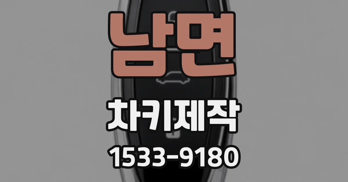 남면 차키제작