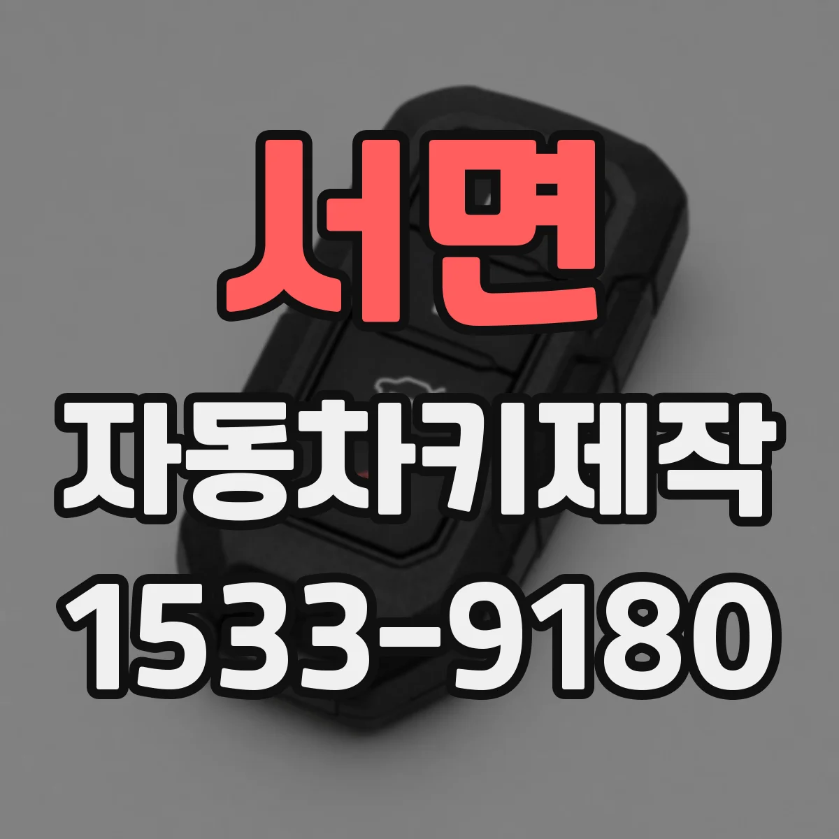 서면 자동차키제작