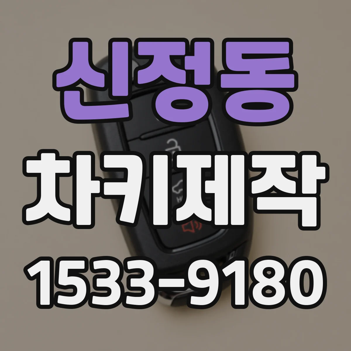 신정동 차키제작