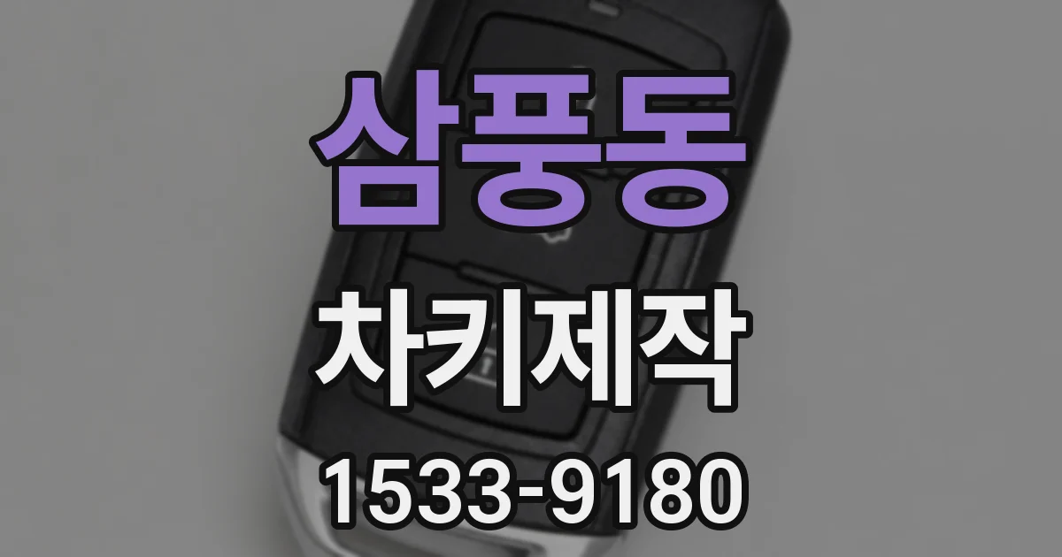 삼풍동 차키제작