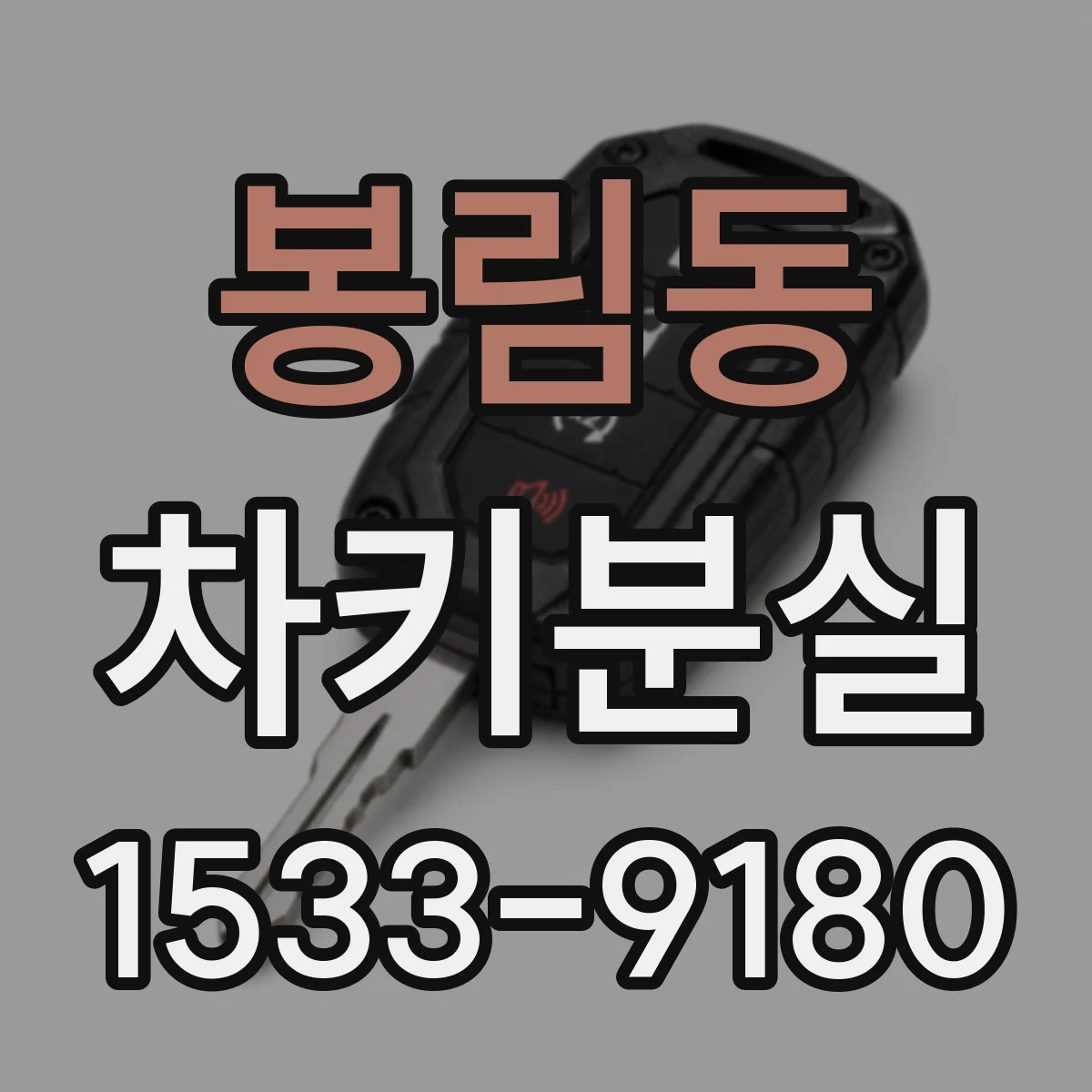 봉림동 차키분실