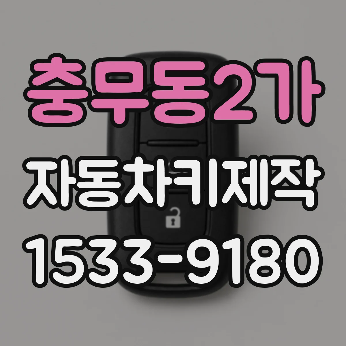 충무동2가 자동차키제작