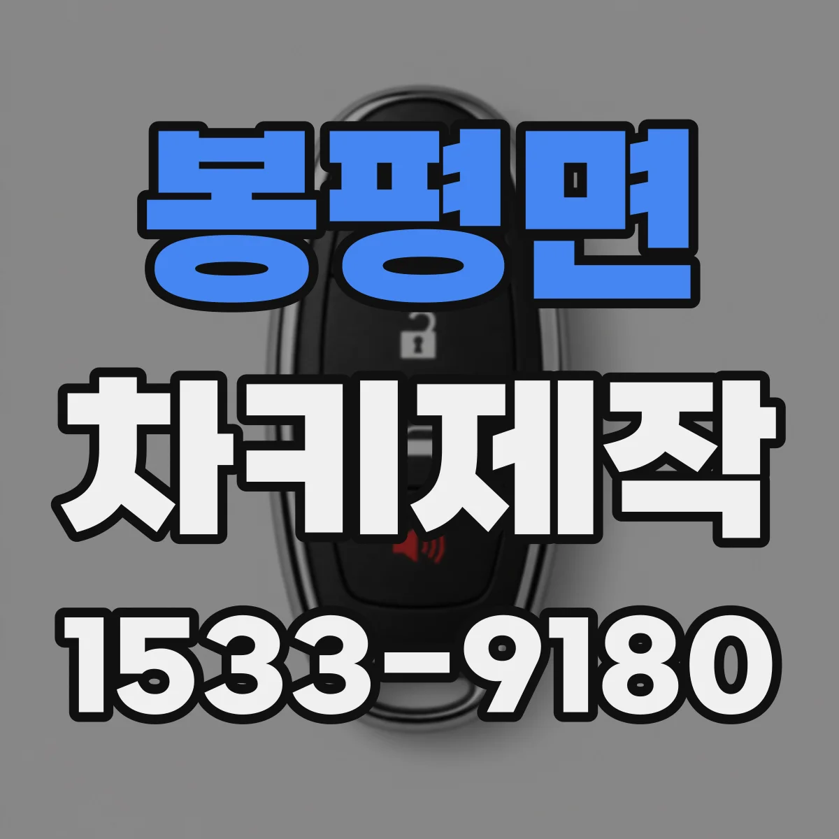 봉평면 차키제작
