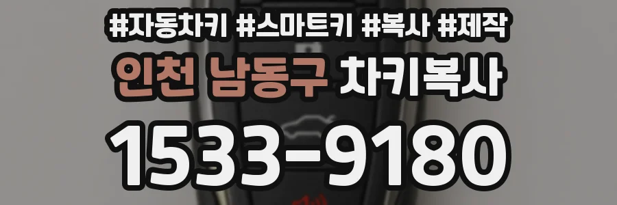 인천 남동구 차키복사