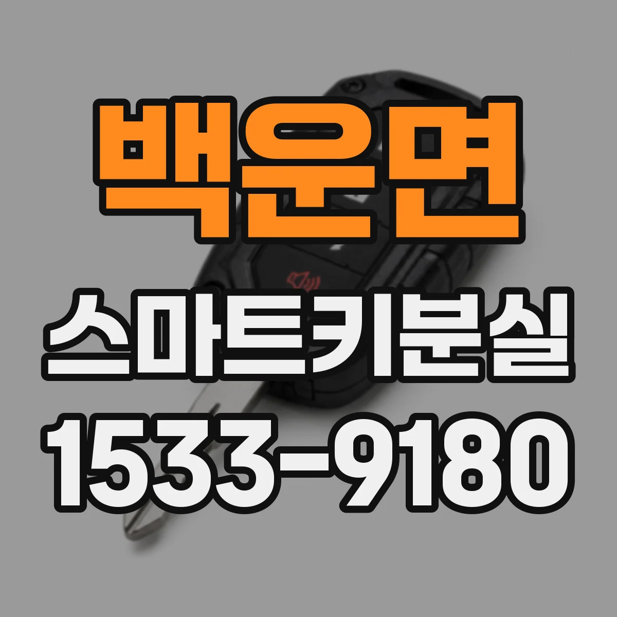 백운면 스마트키분실