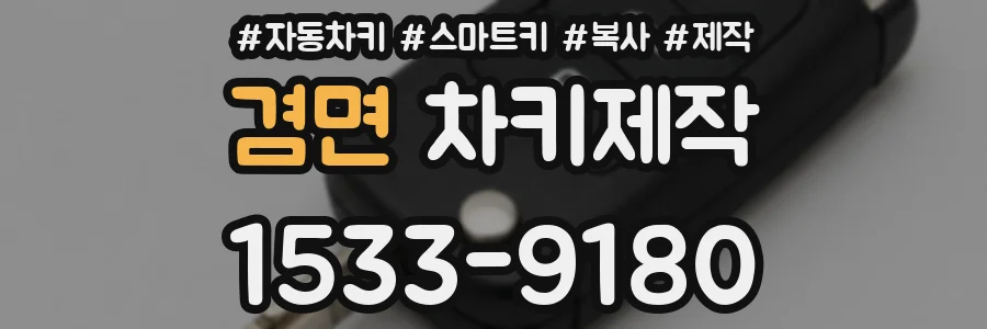 겸면 차키제작
