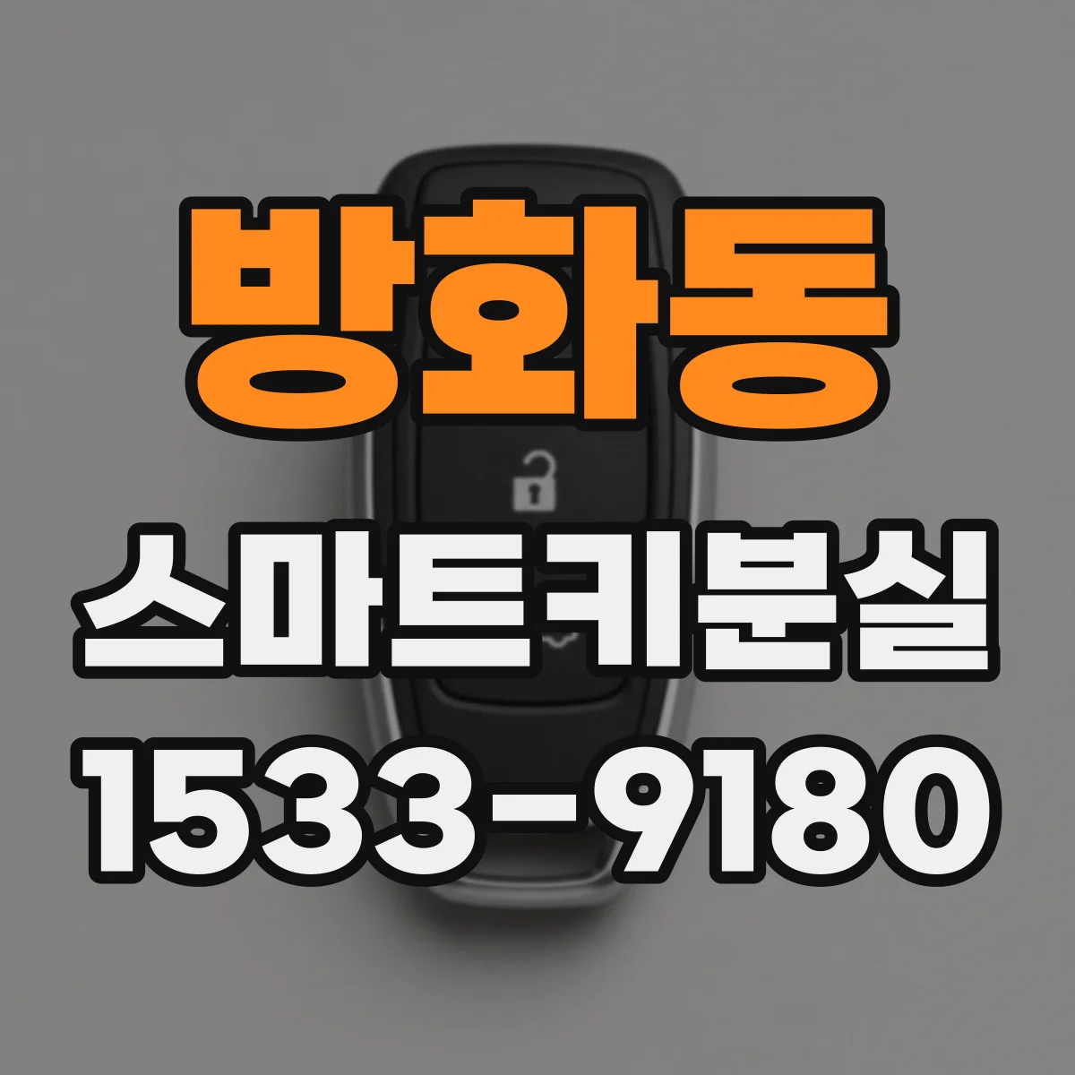방화동 스마트키분실