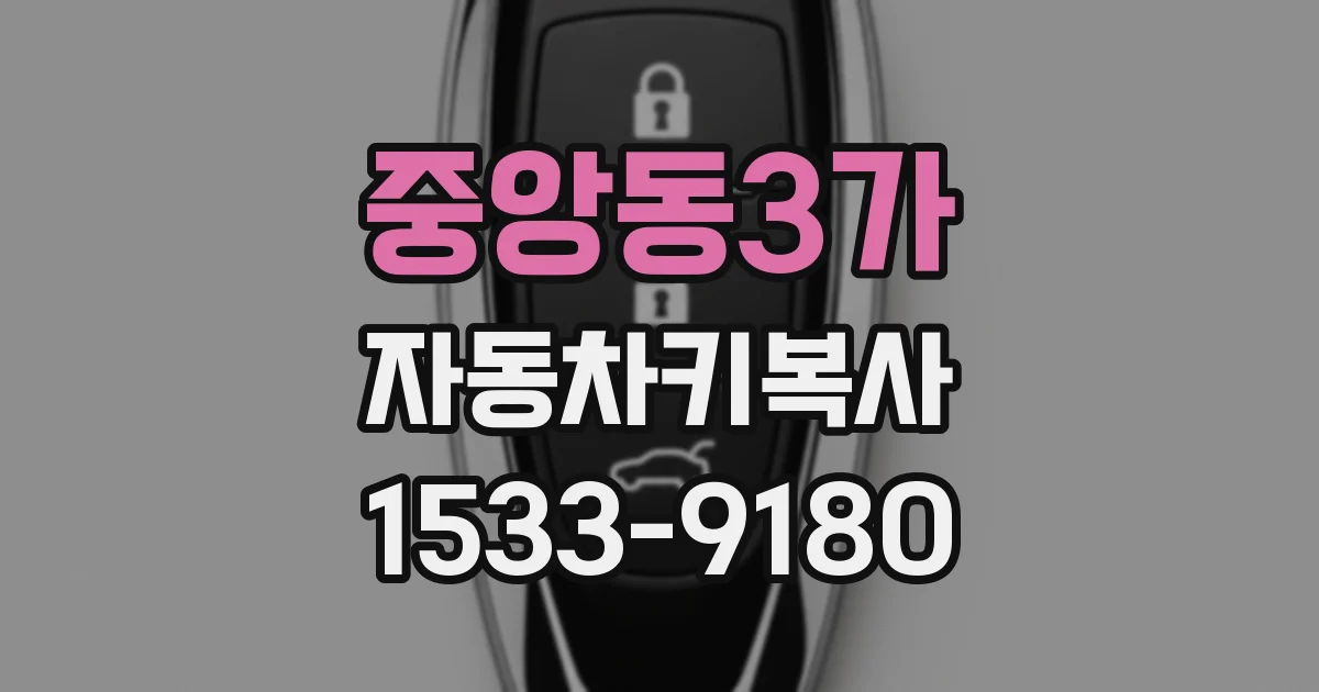 중앙동3가 자동차키복사