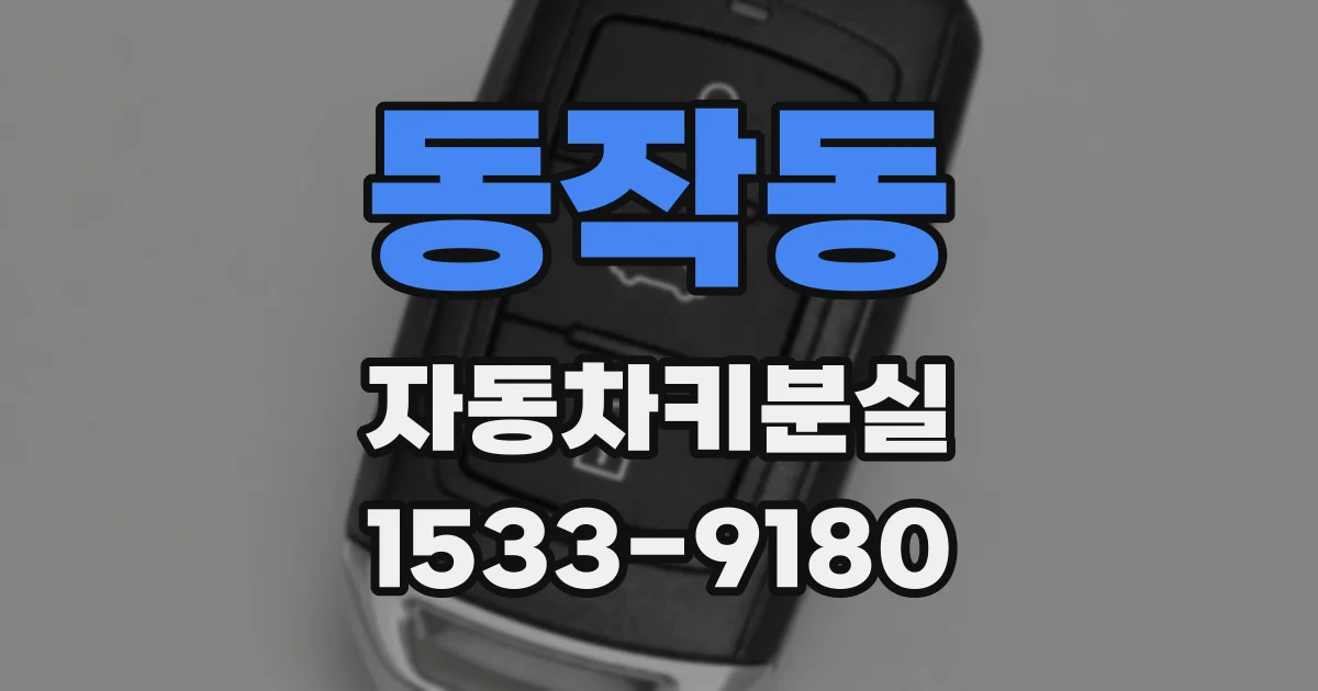 동작동 자동차키분실