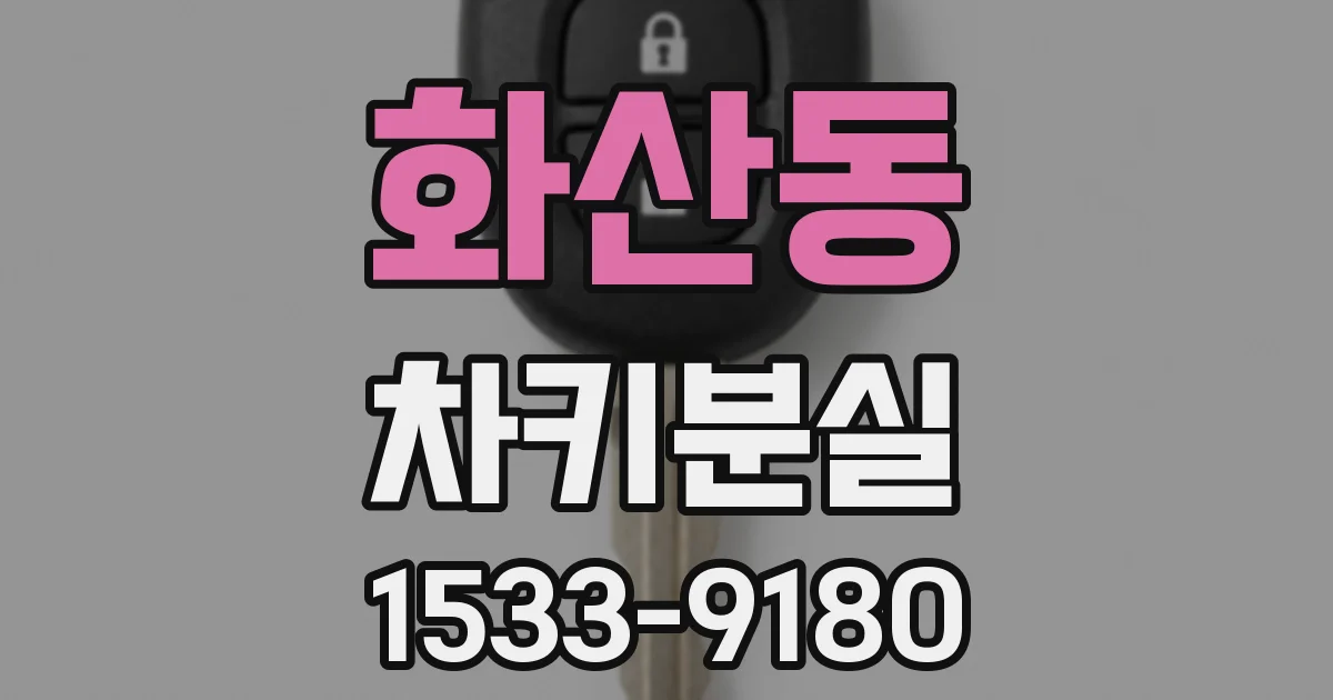 화산동 차키분실