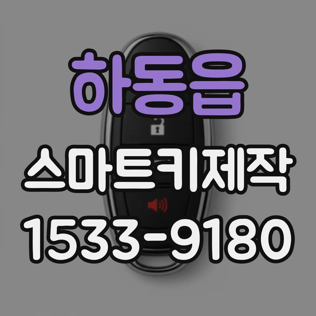 하동읍 스마트키제작
