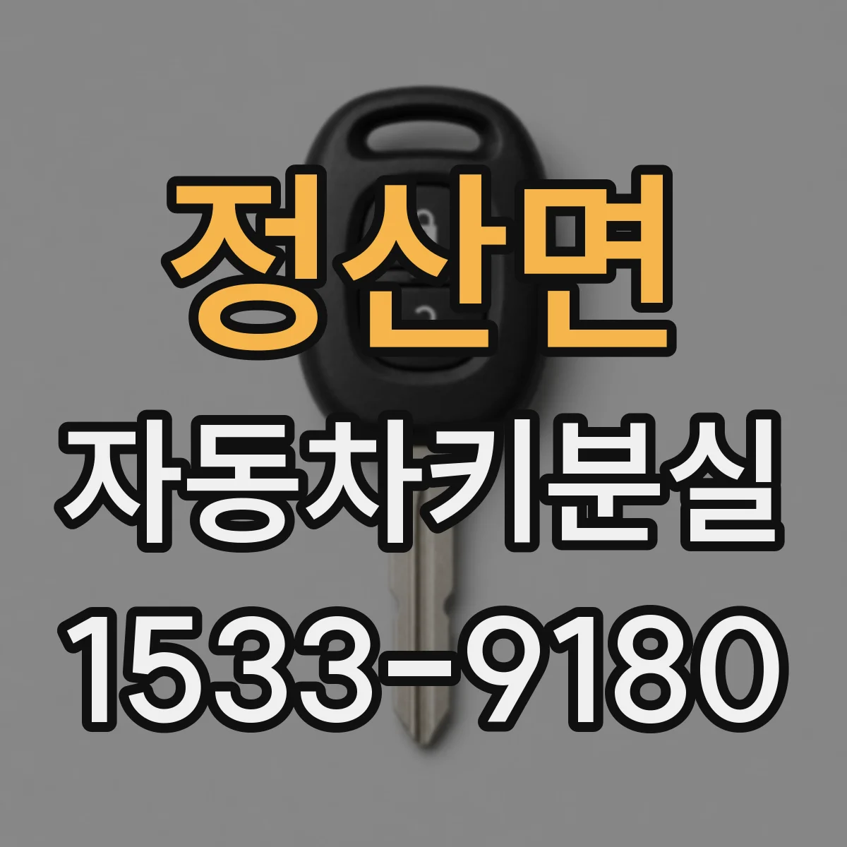 정산면 자동차키분실