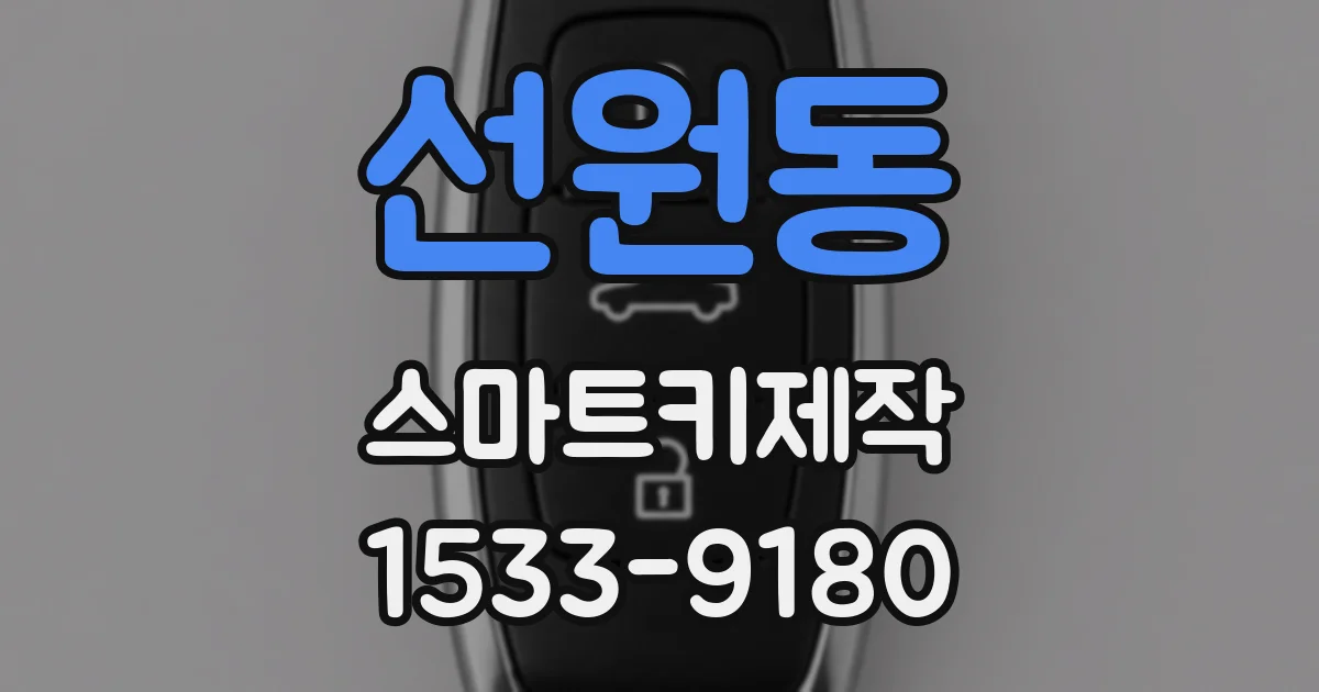 선원동 스마트키제작