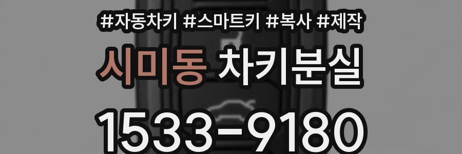 시미동 차키분실