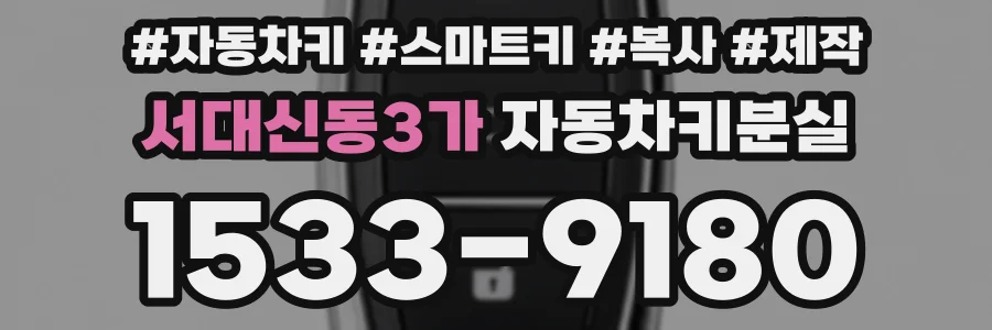 서대신동3가 자동차키분실