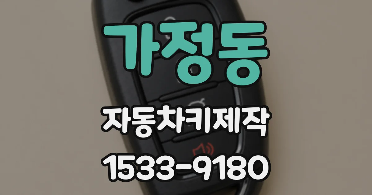 가정동 자동차키제작