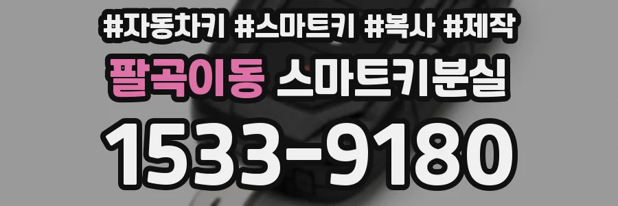팔곡이동 스마트키분실