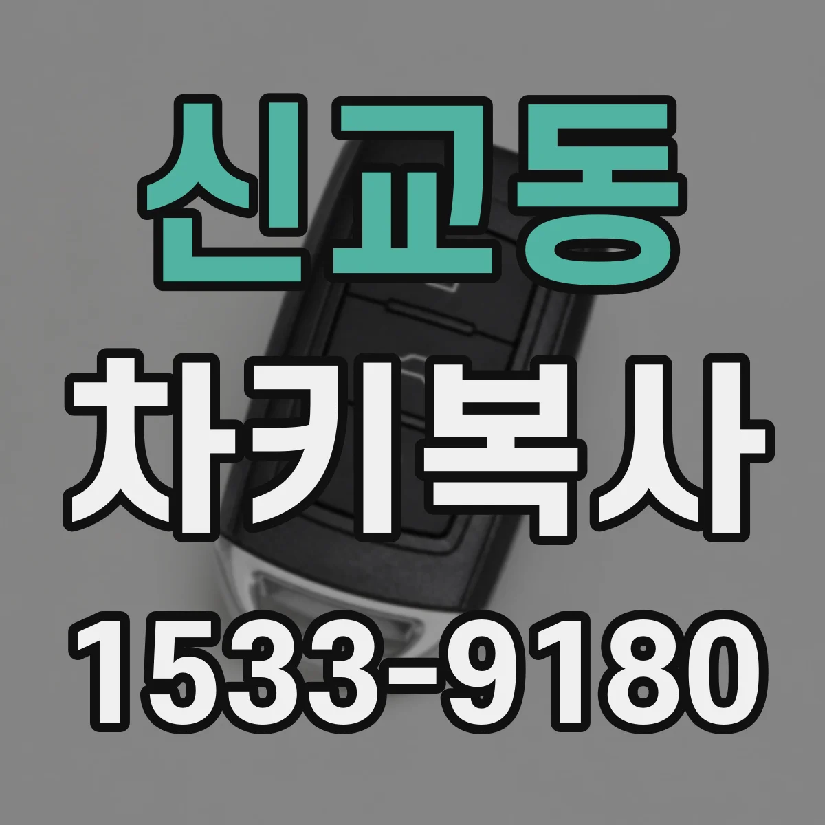 신교동 차키복사