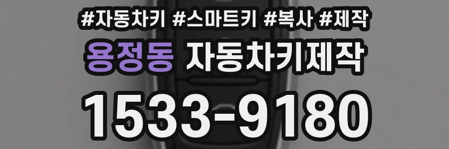 용정동 자동차키제작