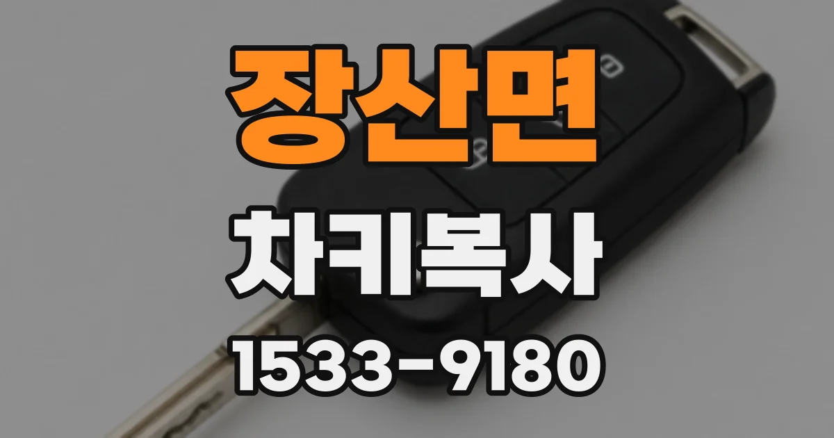 장산면 차키복사