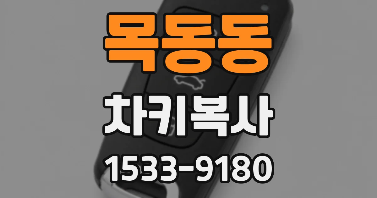 목동동 차키복사