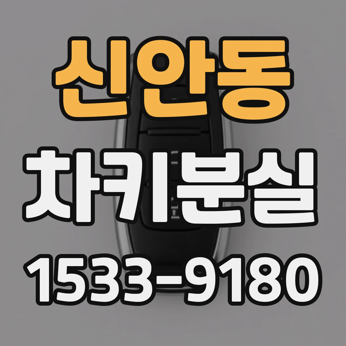 신안동 차키분실