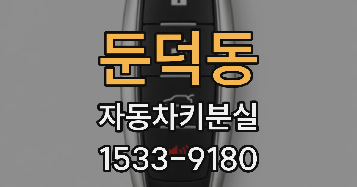 둔덕동 자동차키분실