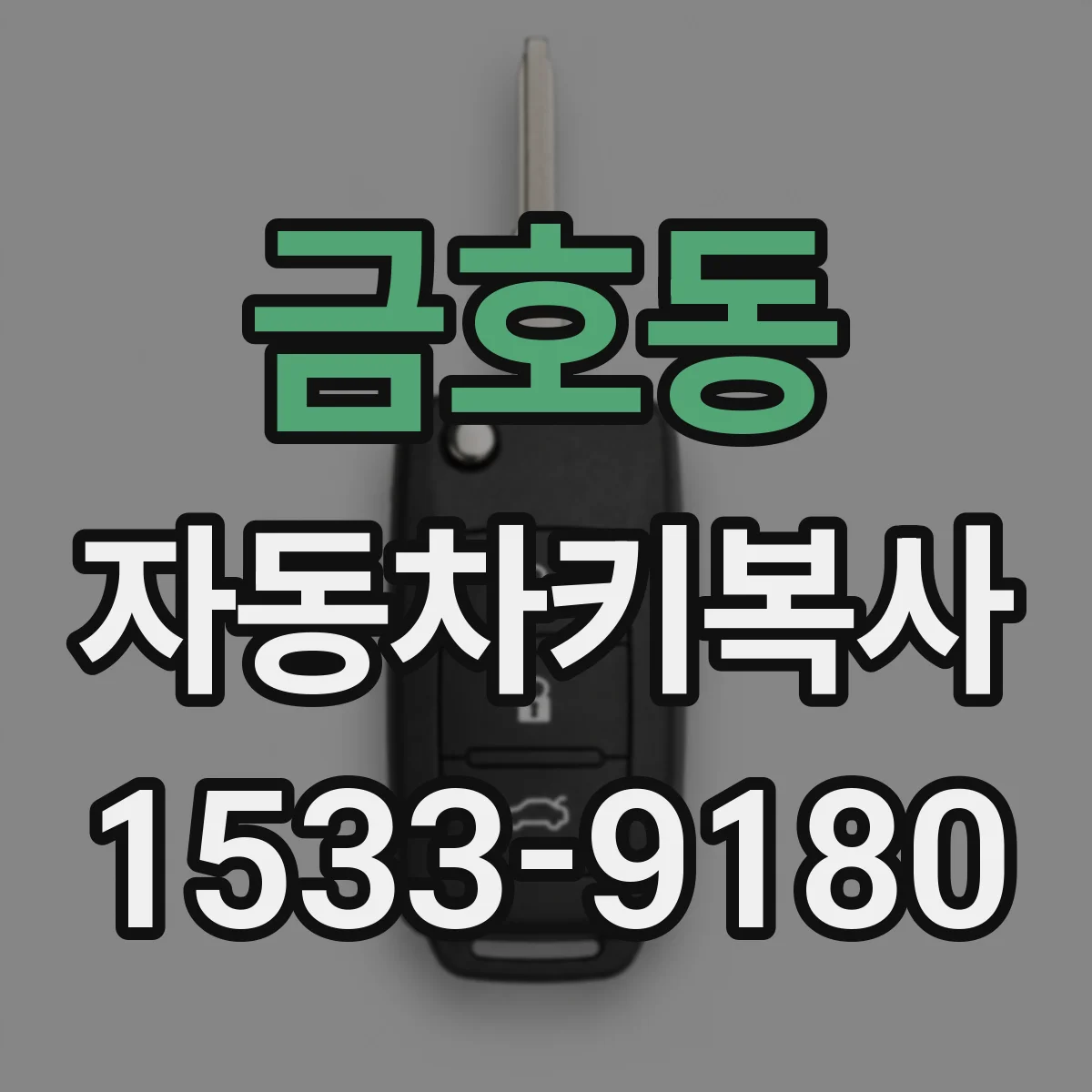 금호동 자동차키복사