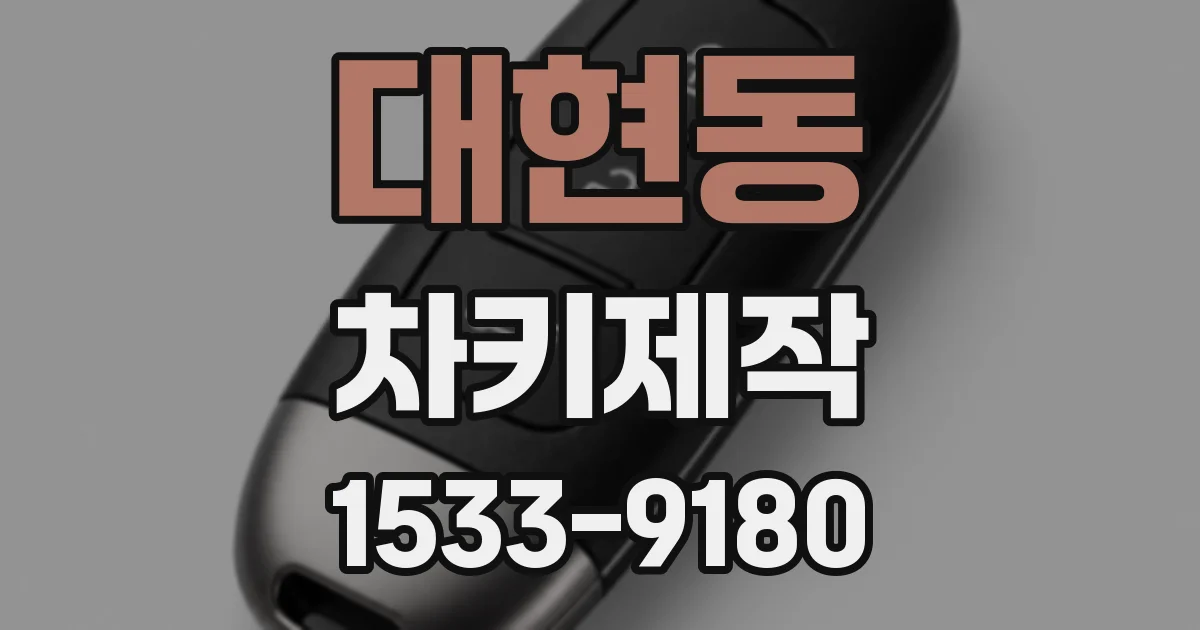 대현동 차키제작