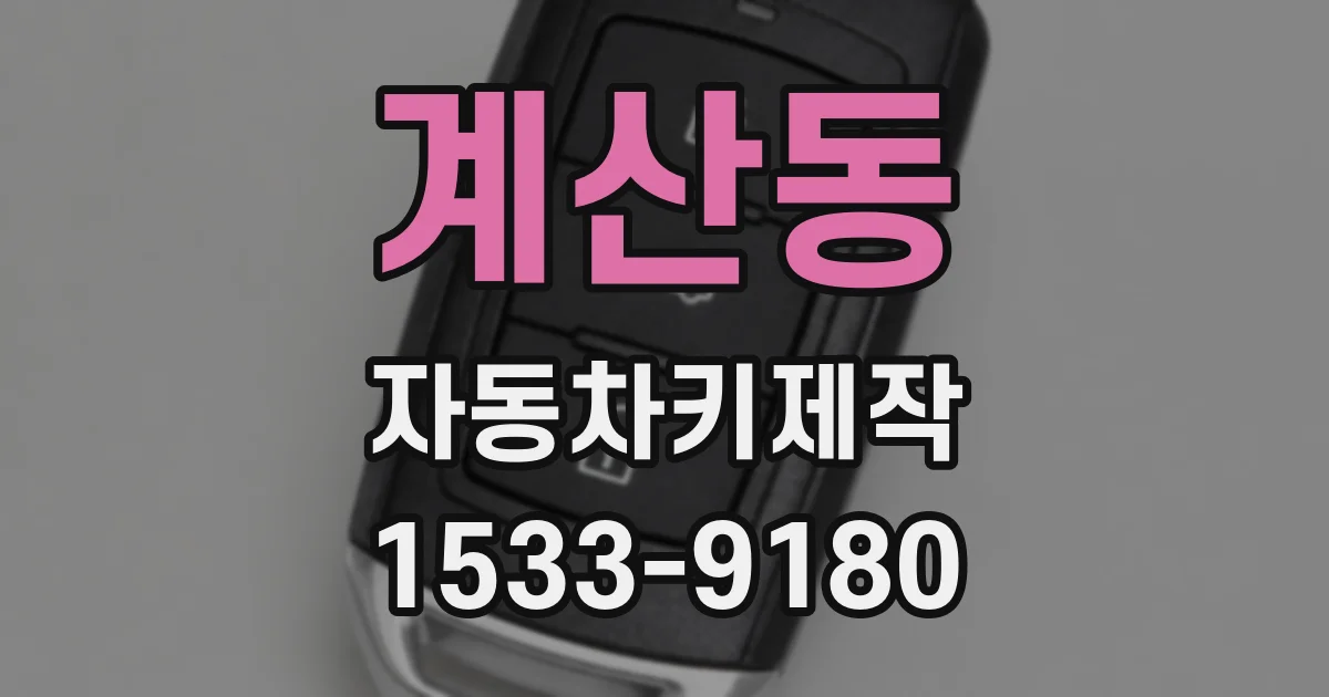 계산동 자동차키제작