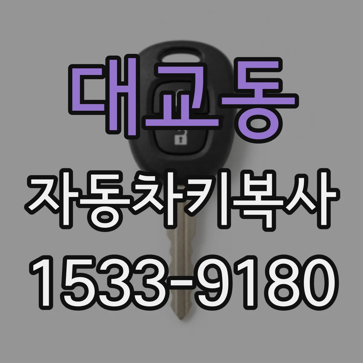 대교동 자동차키복사
