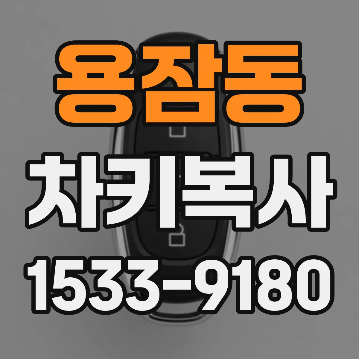 용잠동 차키복사