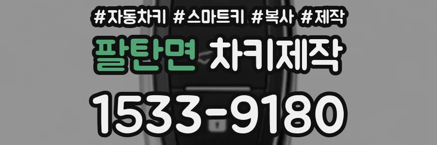 팔탄면 차키제작