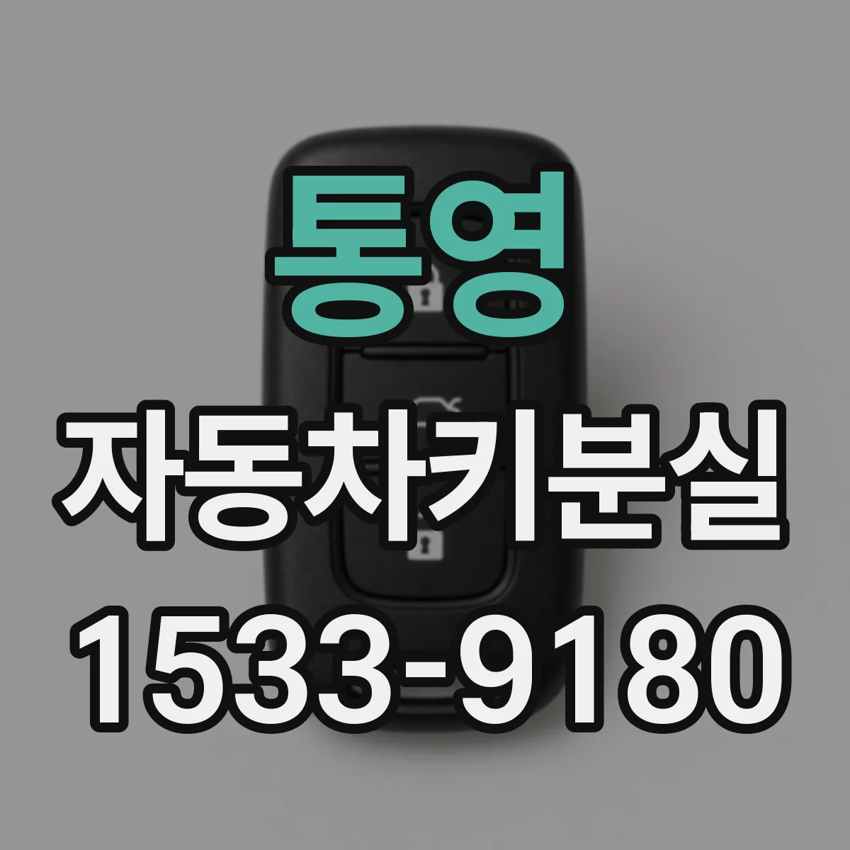 통영 자동차키분실