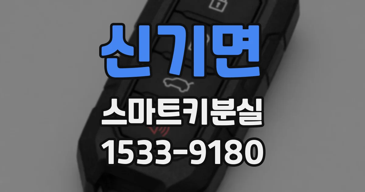 신기면 스마트키분실