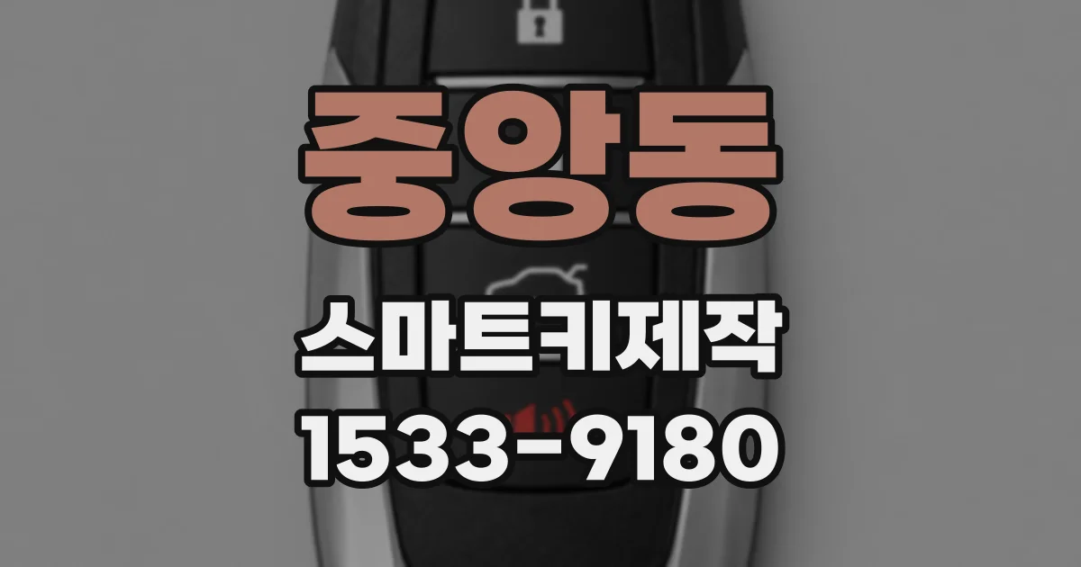 중앙동 스마트키제작