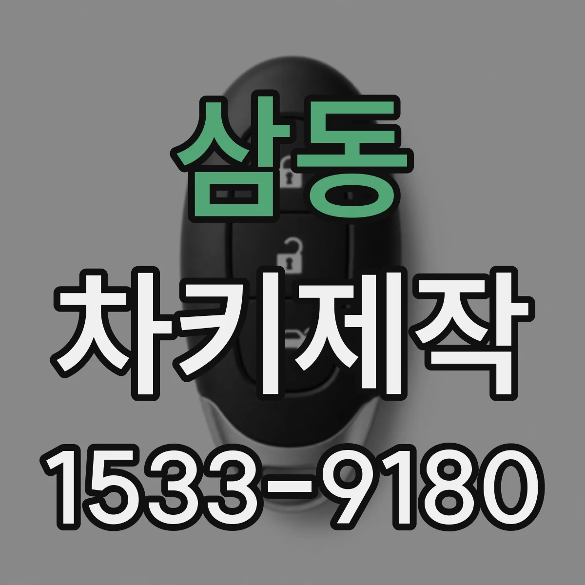 삼동 차키제작
