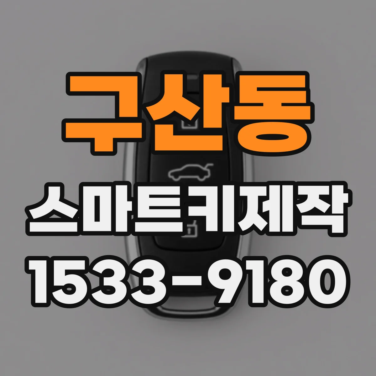 구산동 스마트키제작