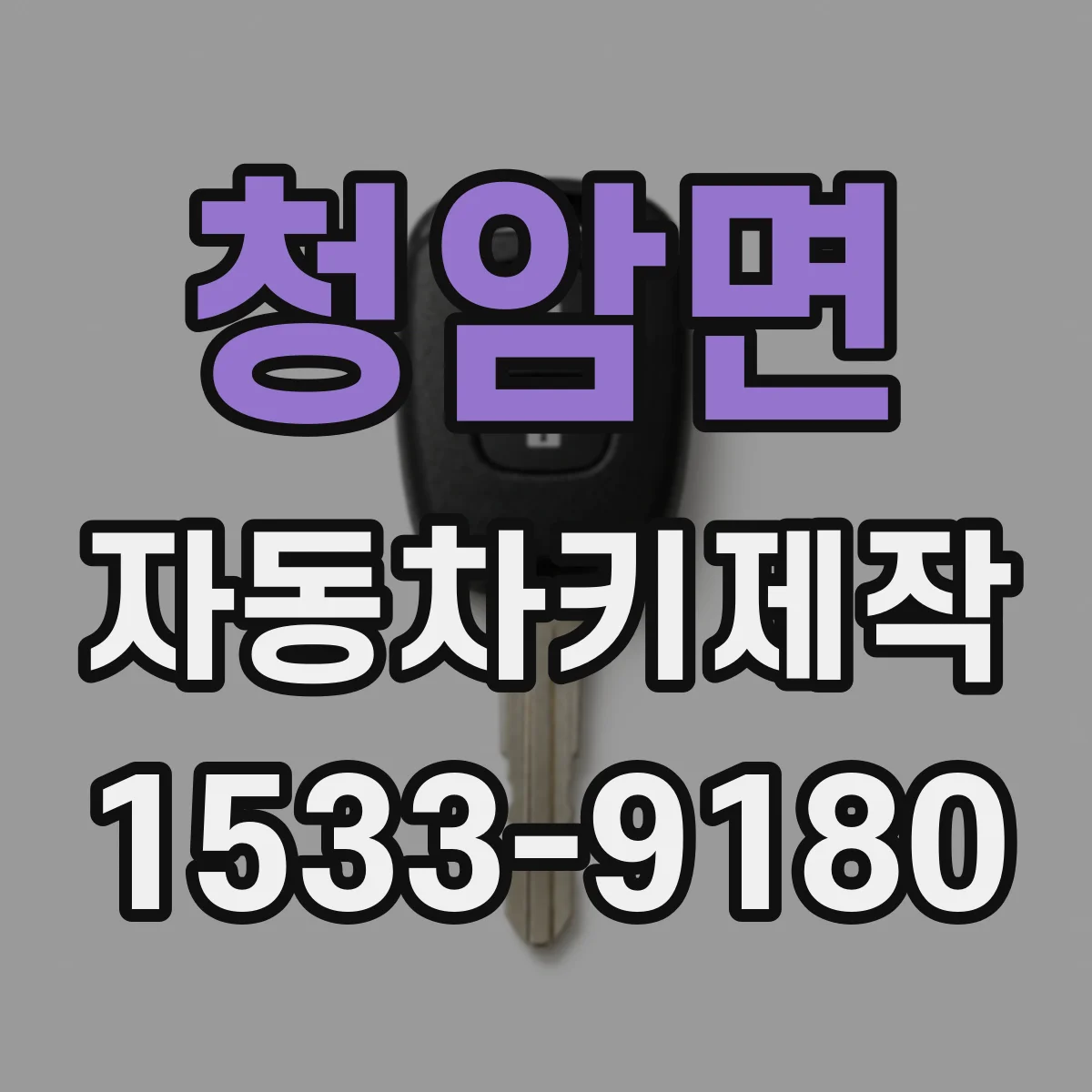 청암면 자동차키제작