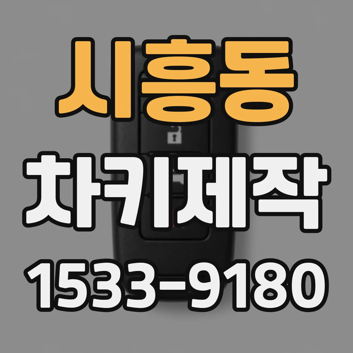 시흥동 차키제작