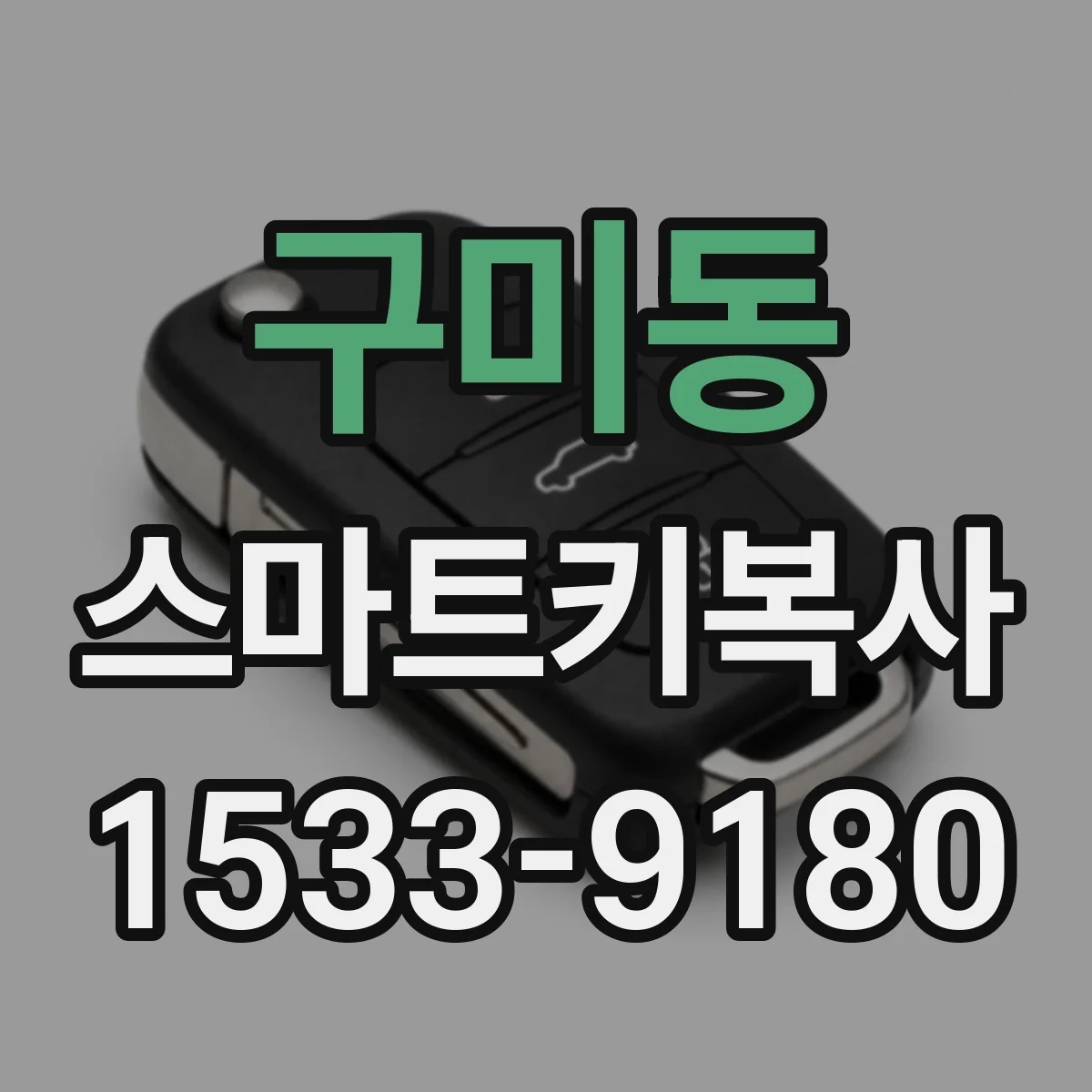 구미동 스마트키복사