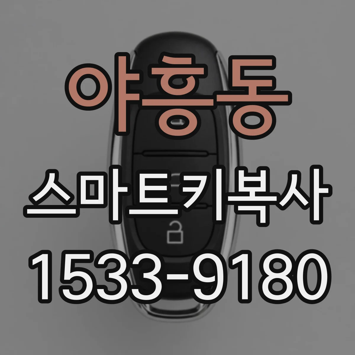 야흥동 스마트키복사