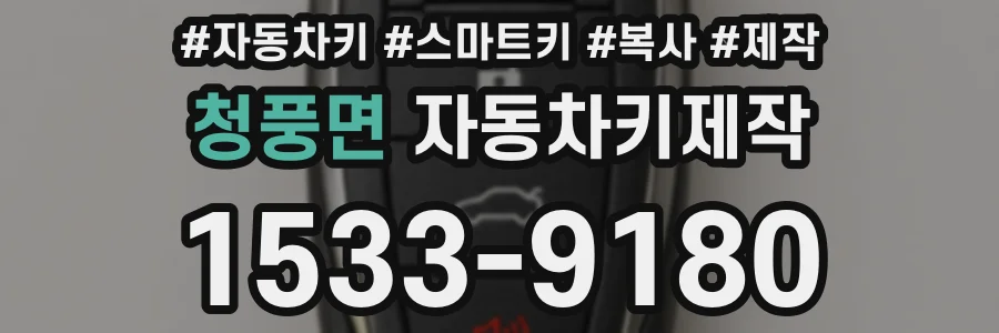 청풍면 자동차키제작
